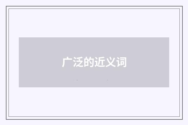 广泛的近义词