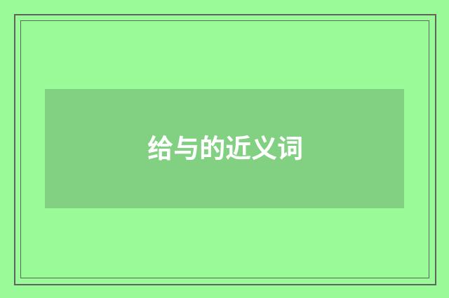 给与的近义词