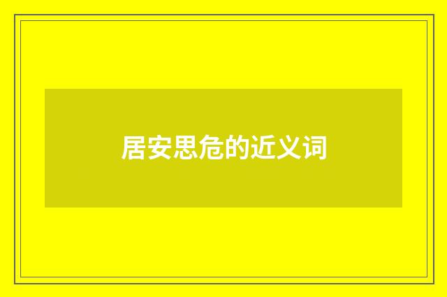 居安思危的近义词
