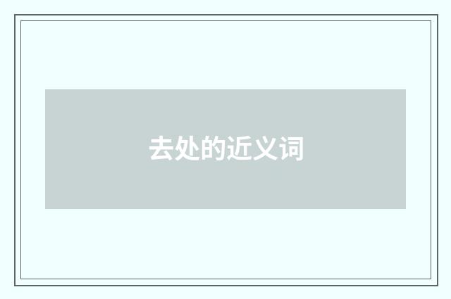 去处的近义词