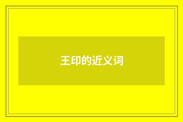 王印的近义词