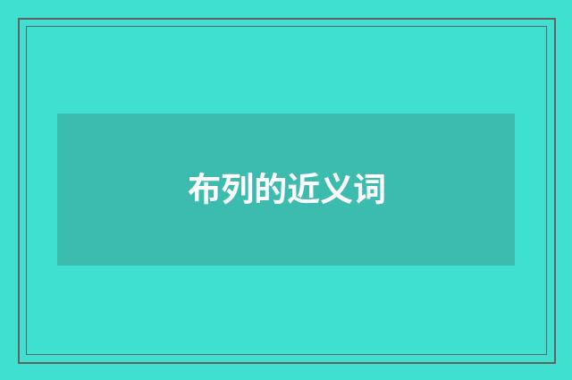布列的近义词