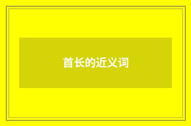 首长的近义词