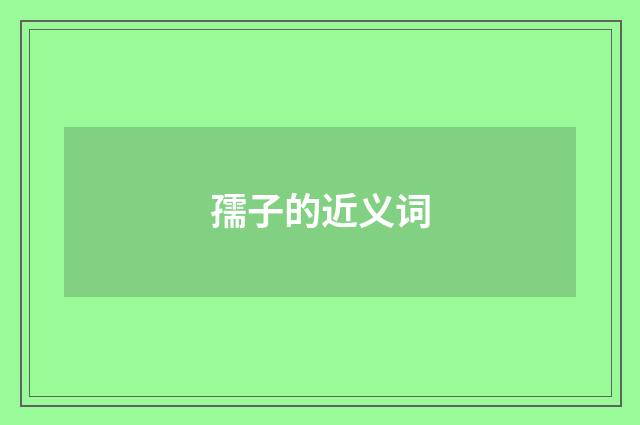孺子的近义词