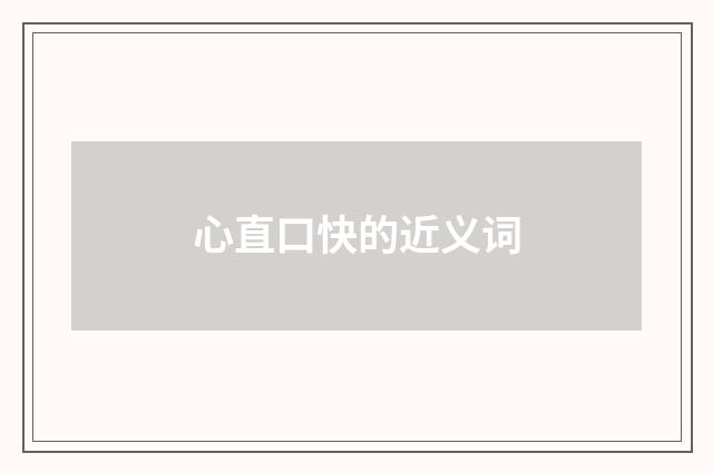 心直口快的近义词