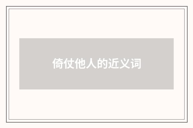 倚仗他人的近义词