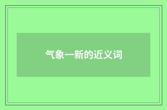 气象一新的近义词