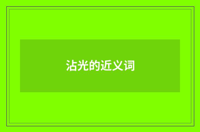 沾光的近义词