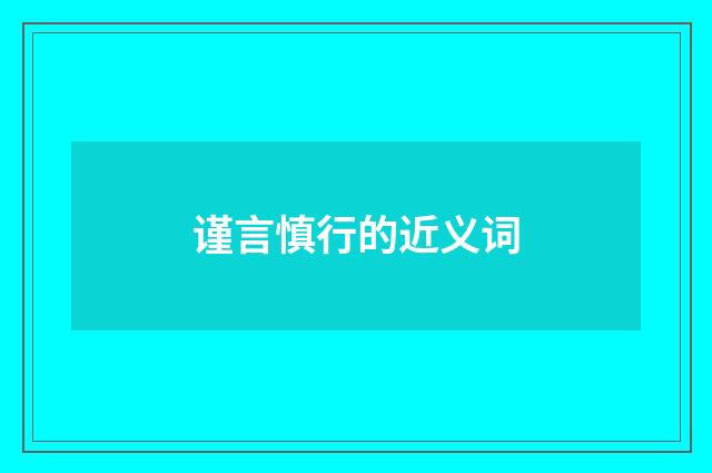 谨言慎行的近义词