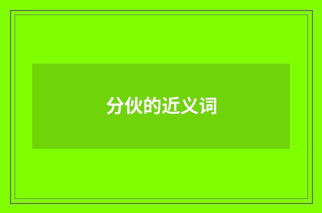 分伙的近义词