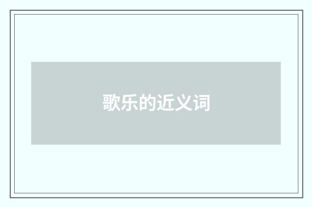 歌乐的近义词