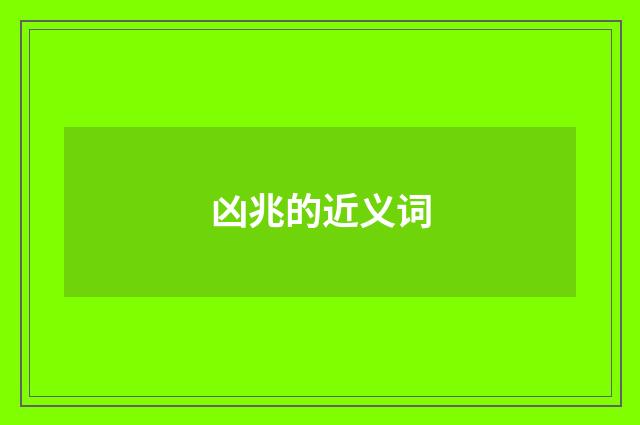 凶兆的近义词