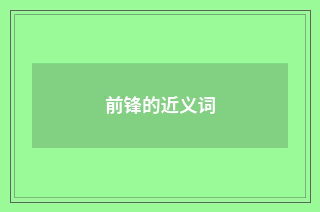 前锋的近义词