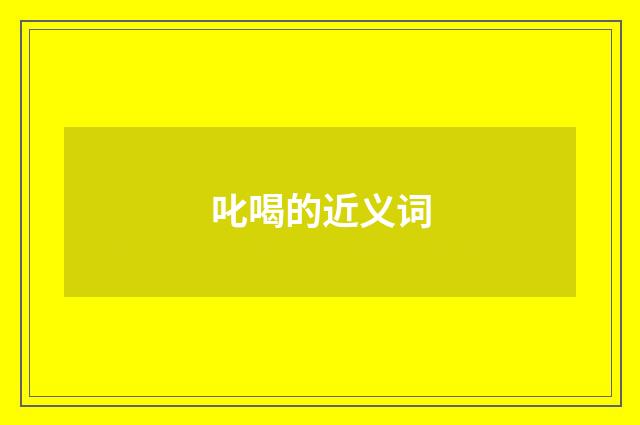 叱喝的近义词