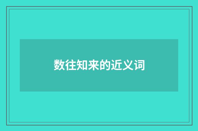 数往知来的近义词
