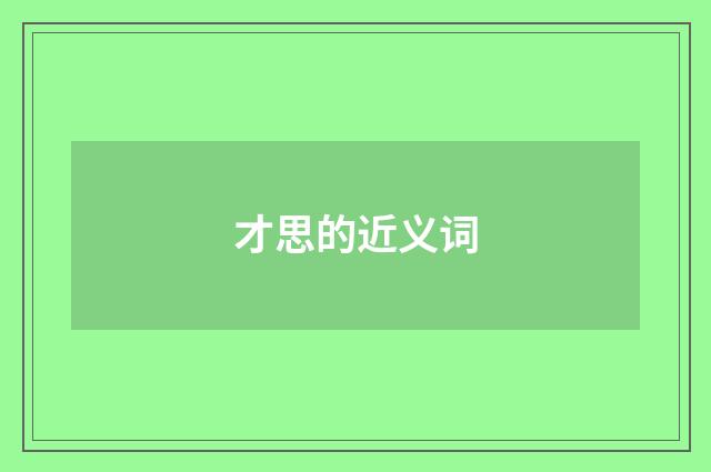 才思的近义词