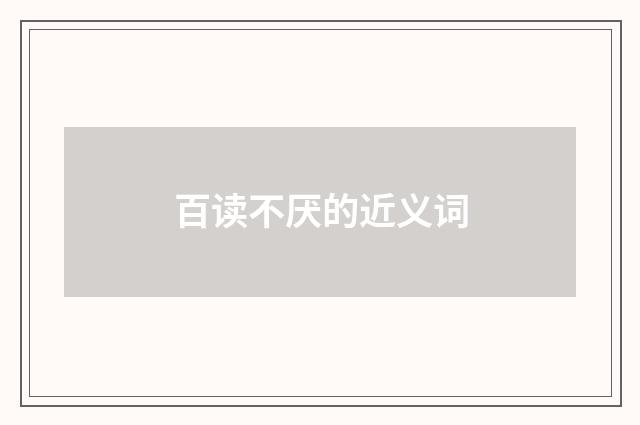 百读不厌的近义词