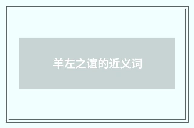 羊左之谊的近义词