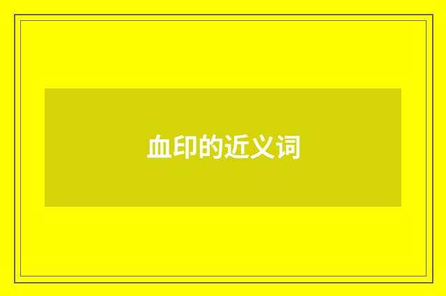 血印的近义词
