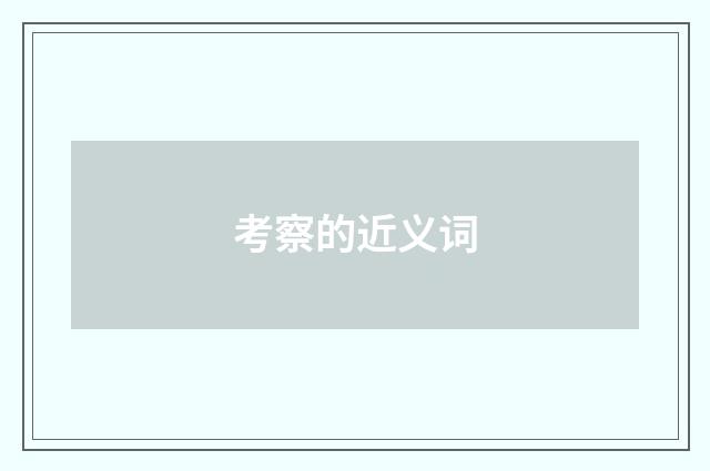 考察的近义词