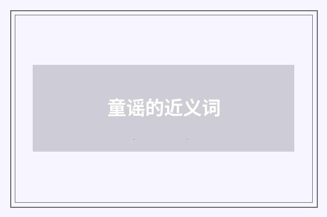 童谣的近义词