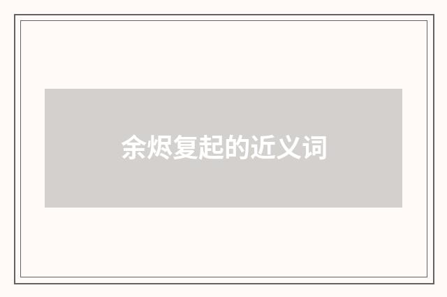 余烬复起的近义词
