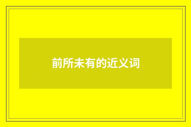 前所未有的近义词