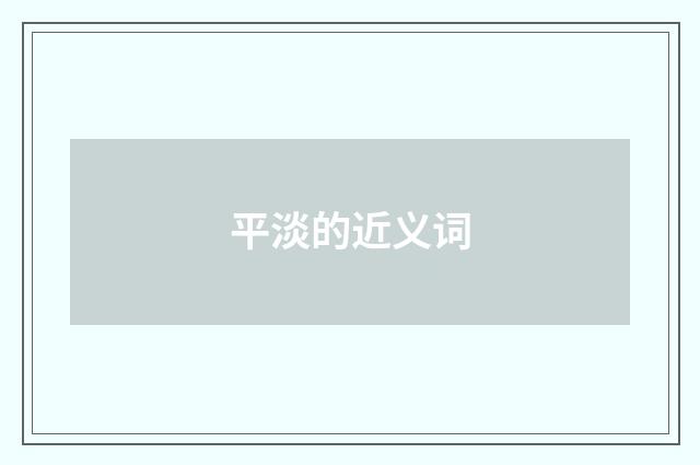 平淡的近义词