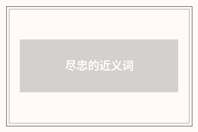 尽忠的近义词