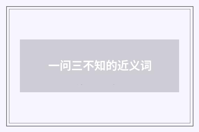 一问三不知的近义词