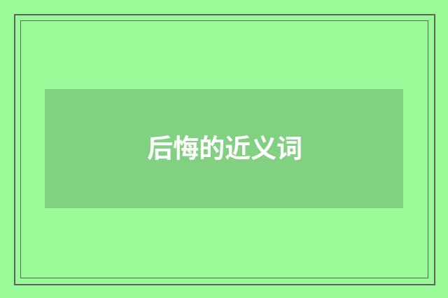 后悔的近义词