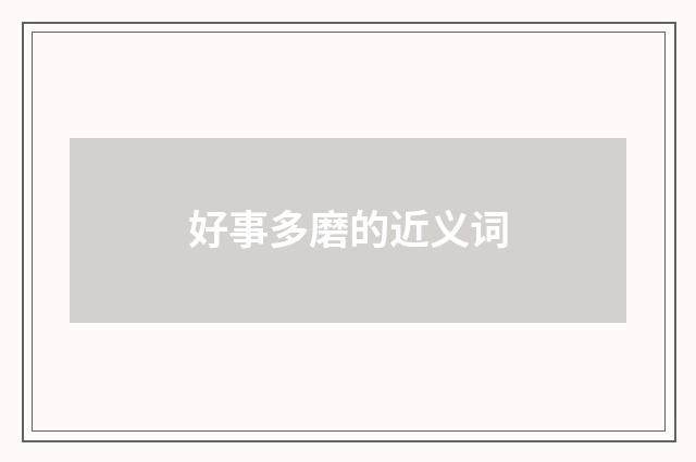 好事多磨的近义词
