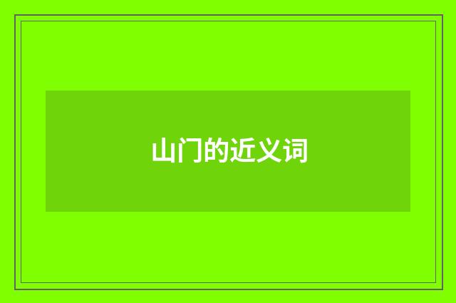 山门的近义词