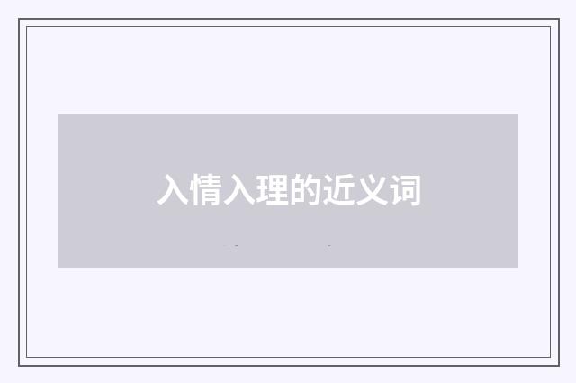 入情入理的近义词
