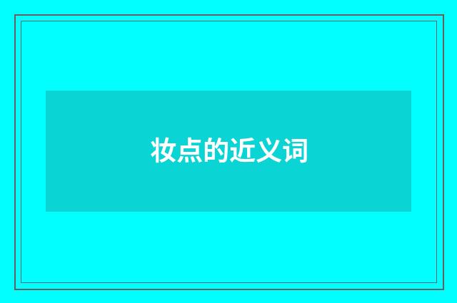妆点的近义词
