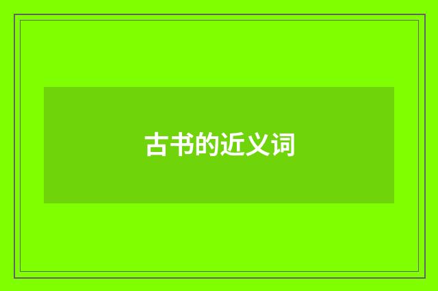 古书的近义词