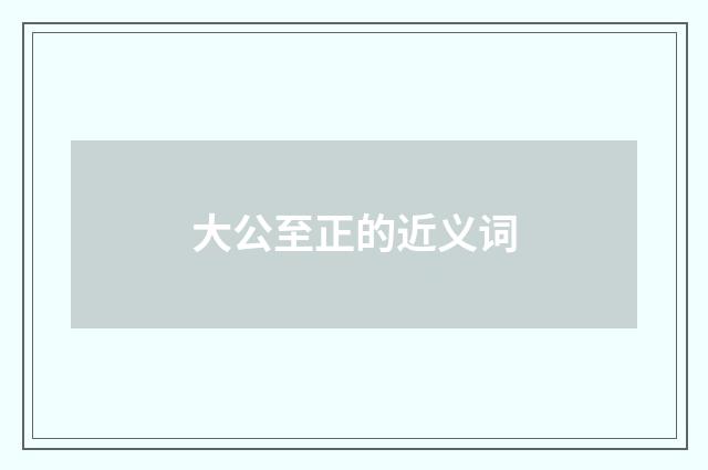 大公至正的近义词