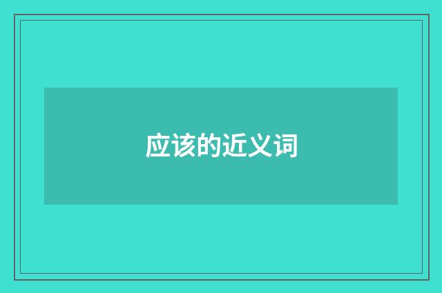 应该的近义词