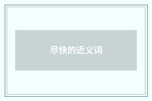 尽快的近义词