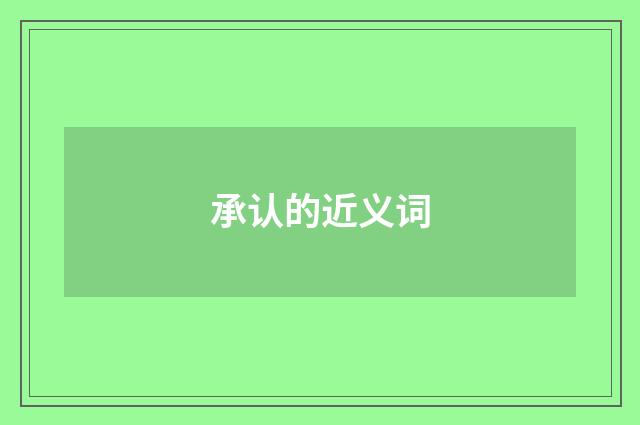 承认的近义词