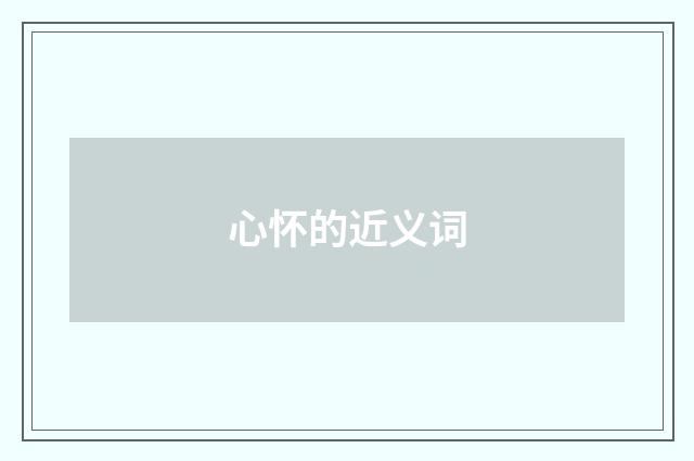 心怀的近义词
