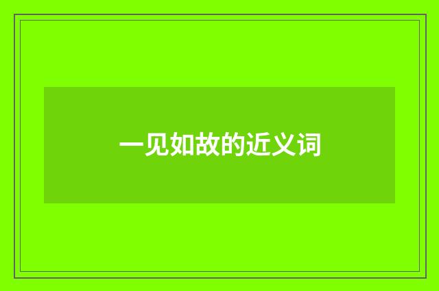 一见如故的近义词