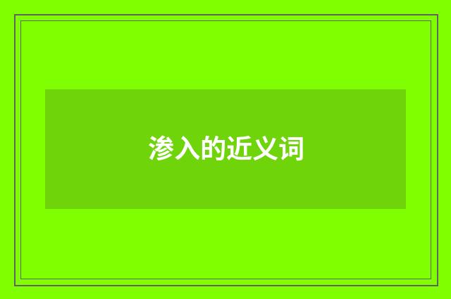 渗入的近义词