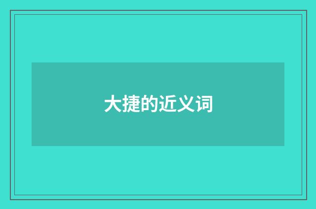 大捷的近义词