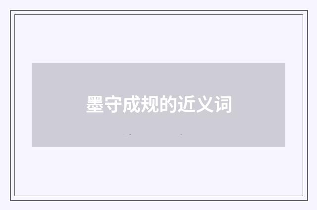 墨守成规的近义词