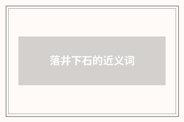 落井下石的近义词
