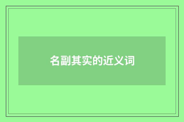 名副其实的近义词