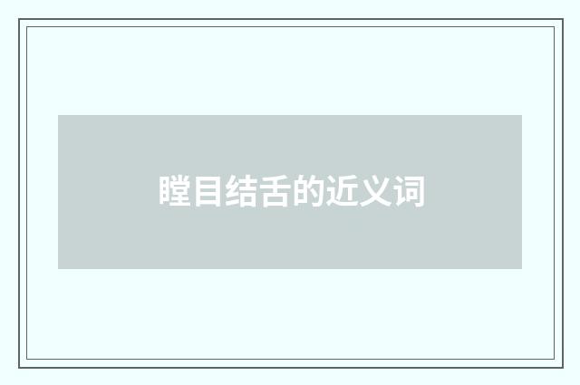 瞠目结舌的近义词