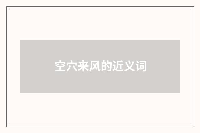 空穴来风的近义词