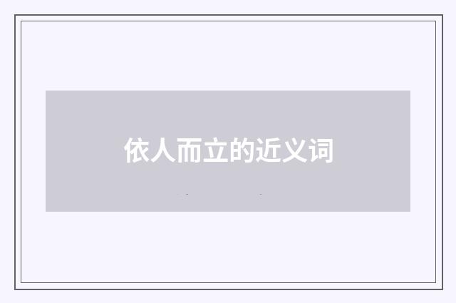 依人而立的近义词